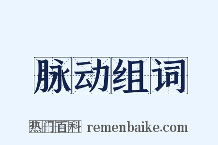 脉动组词是什么意思的图片